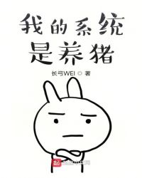 我的系统是养猪封面