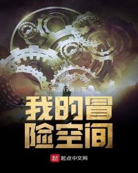 我的冒险空间封面