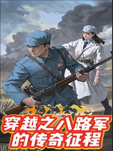 穿越之八路軍的傳奇征程外傳封面