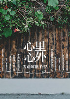 心里心外封面