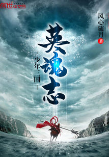 少年三国—英魂志封面