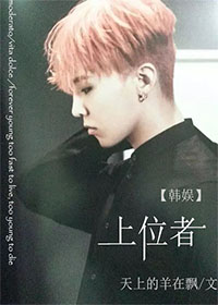 [韩娱]上位者封面