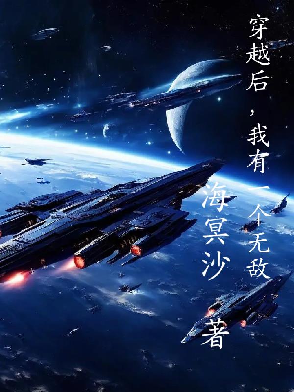 穿越后，我有一个无敌义父封面
