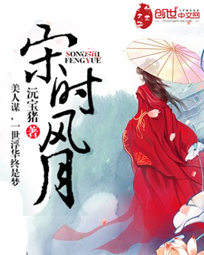 宋时风月封面