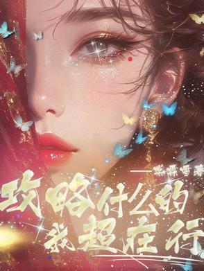 攻略什么的我超在行【快穿】封面