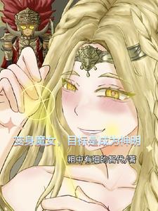 变身魔女，目标是成为神明封面
