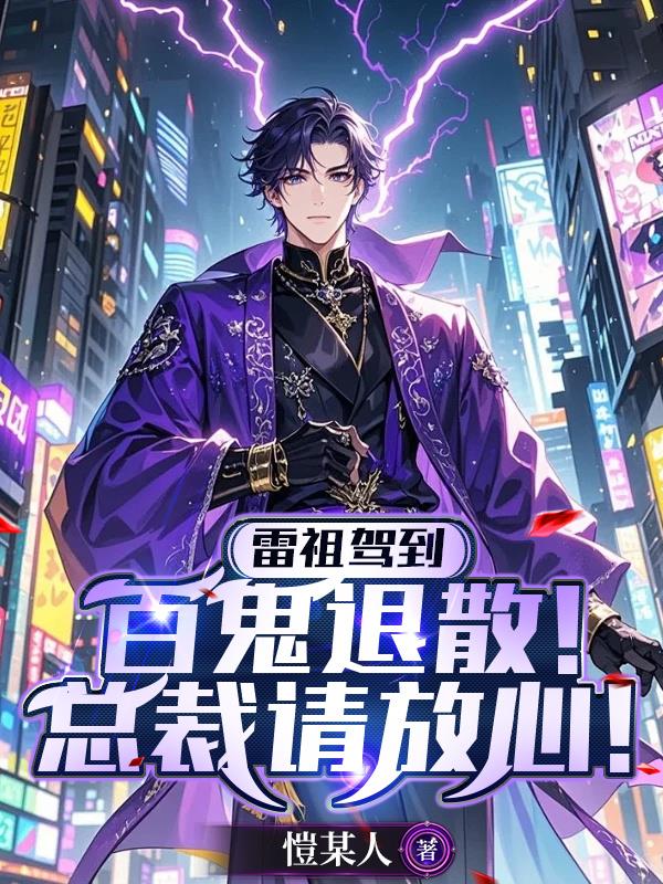 雷祖驾到：百鬼退散！总裁请放心封面