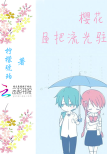 樱花且把流光驻封面