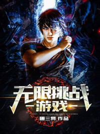 无限挑战游戏封面