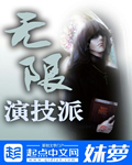 无限演技派封面