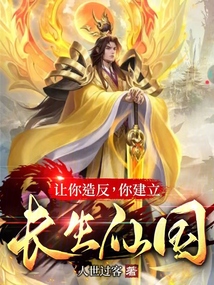 让你造反，你建立长生仙国？封面