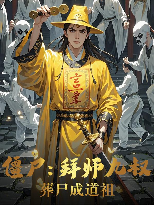 僵尸:拜师九叔,葬尸成道祖封面