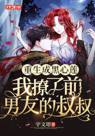 重生成黑心莲，我撩了前男友的叔叔封面
