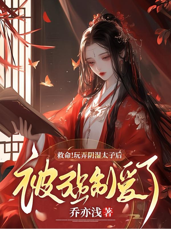 救命!玩弄阴湿太子后被强制爱了封面