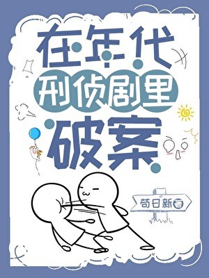 在年代刑侦剧里破案封面