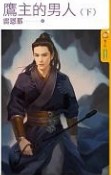 鹰主的男人 下封面