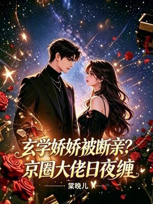 玄学娇娇被断亲？京圈大佬日夜缠封面