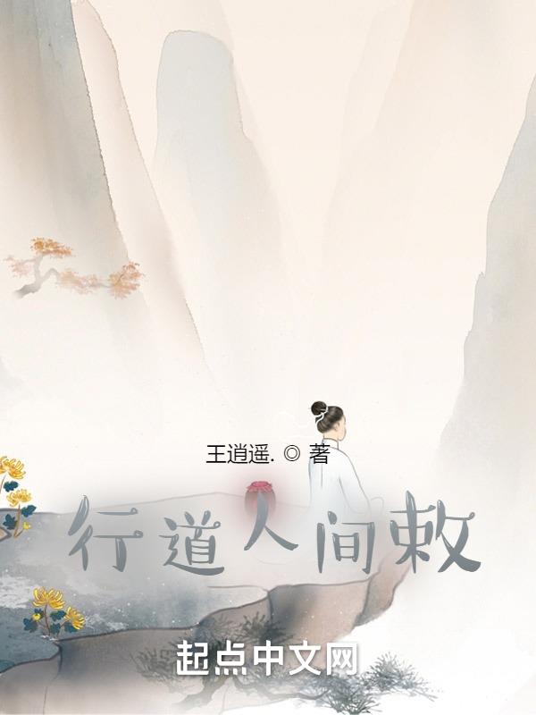 行道人间敕封面