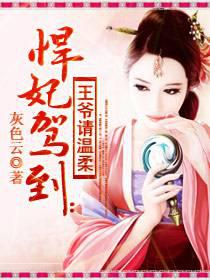 悍妃驾到：王爷请温柔封面
