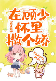 重生后在顾少怀里撒个娇封面