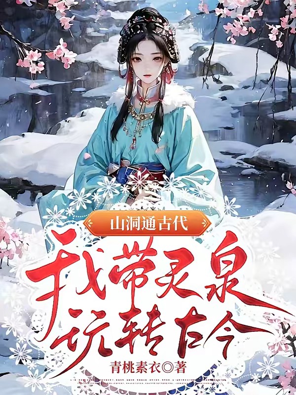 被陷害穿古代，我有灵泉我怕谁封面