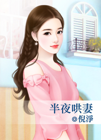 半夜哄妻封面