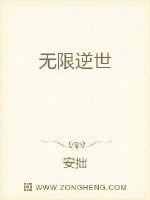 无限逆世封面