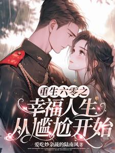 重生六零：我靠在空间养家禽躺赢封面