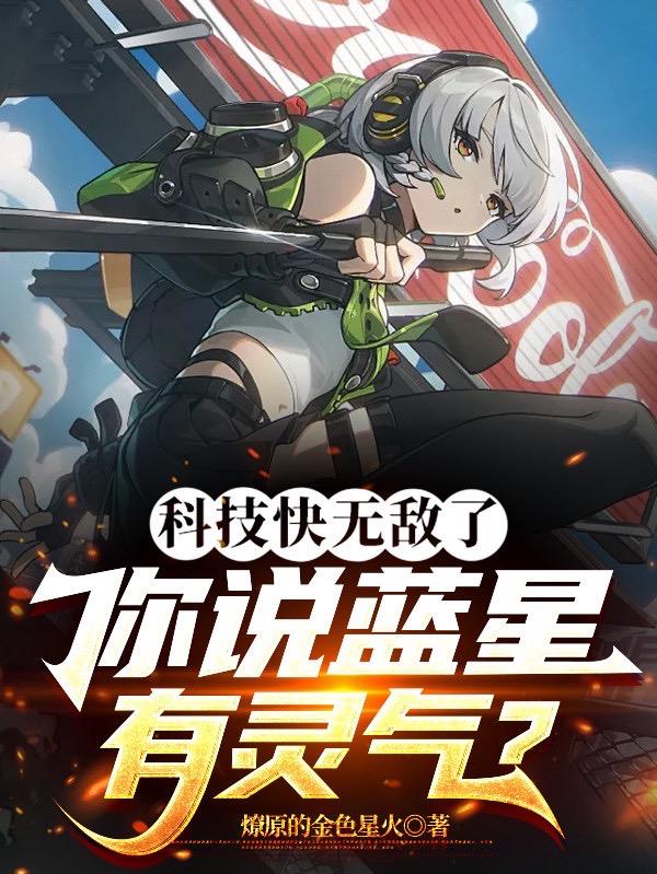 科技快无敌了，你说蓝星有灵气？封面