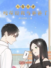 人在大学,校花说我当爸爸了!封面