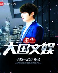 重生大国文娱封面