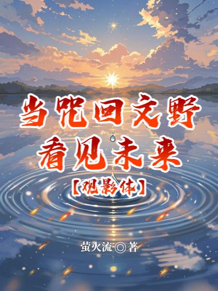 【观影体】当咒回文野看见未来封面
