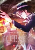 妖尾之真理炼金封面