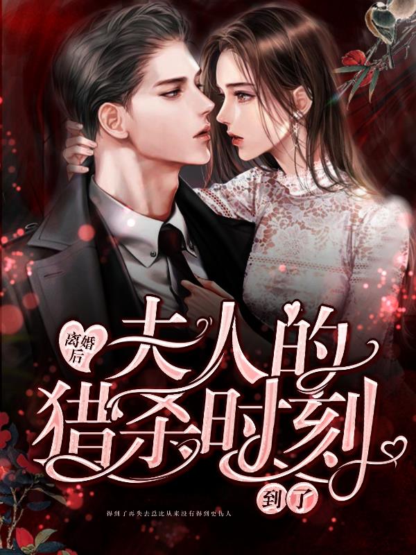 离婚后，夫人的猎杀时刻到了封面