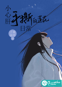 小心肝手撕白莲花日常封面