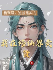 我在修仙界卖货封面