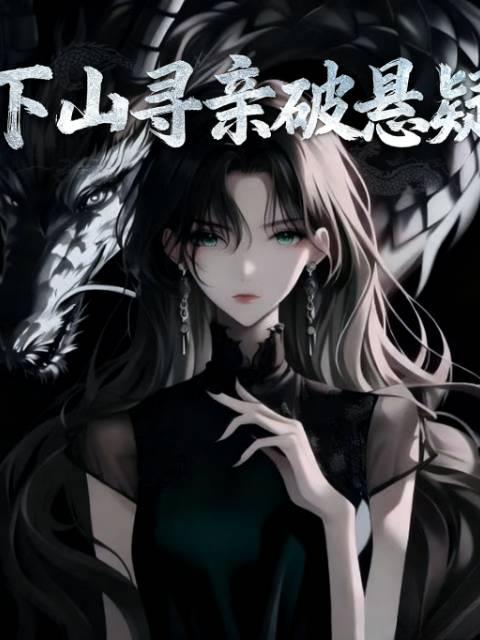 下山寻亲破悬疑封面