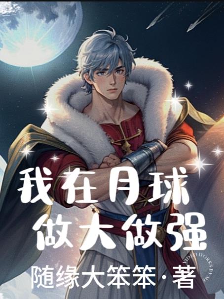 我在月球做大做强封面