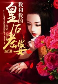 我和我的皇后老婆封面