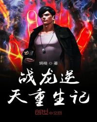 战龙逆天重生记封面