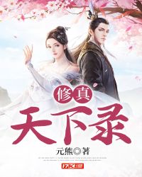 修真天下录封面
