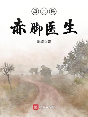 母亲是赤脚医生封面
