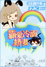 霸爱冷面娇妻封面