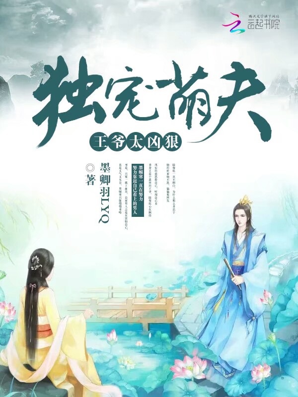 独宠萌夫：王爷，太凶狠封面