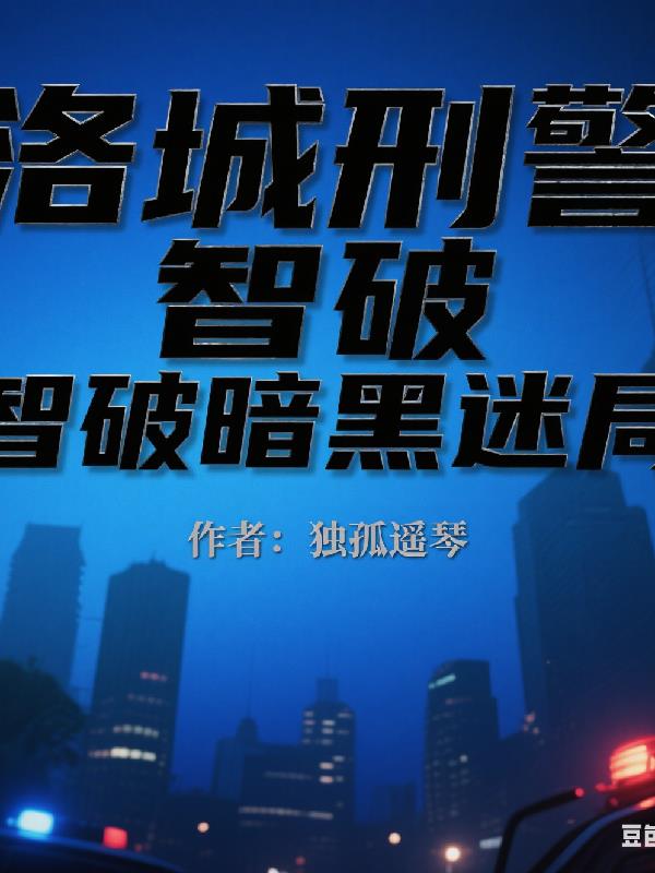 洛城刑警智破暗黑迷局封面