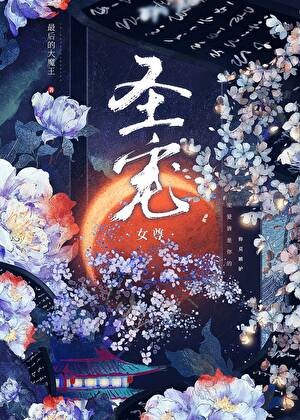 圣宠[女尊]封面