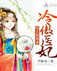 冷傲医妃：病王，放尊重！封面