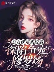 恶女绑定系统后，深陷争宠修罗场封面