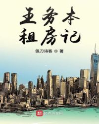 王务本租房记封面