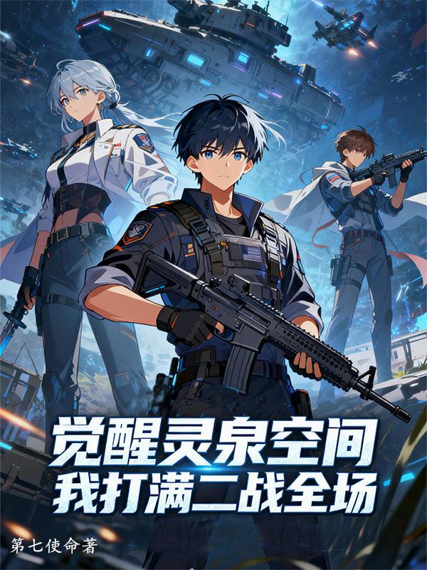 觉醒灵泉空间我打满二战全场封面